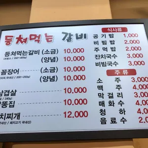 등쳐먹는갈비 리뷰 사진