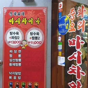 마시차이나 리뷰 사진
