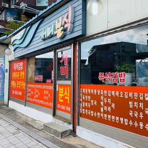 개미분식 리뷰 사진