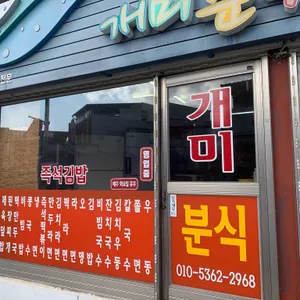 개미분식 리뷰 사진