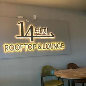 14번지루프탑&카페 사진