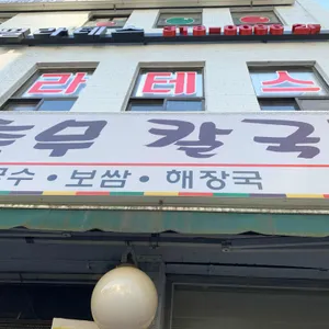 충무칼국수 리뷰 사진