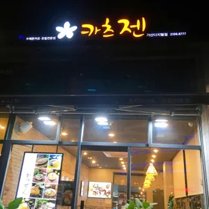 카츠젠 리뷰 사진