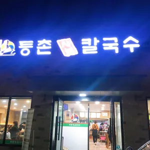 등촌샤브칼국수 리뷰 사진