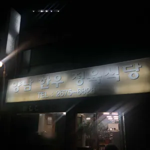 양남한우정육식당 리뷰 사진