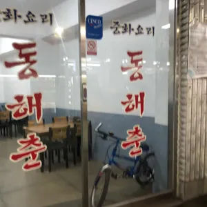 동해춘 리뷰 사진