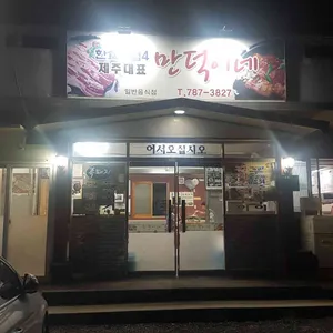 만덕이네 리뷰 사진