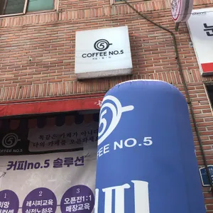 커피NO5 리뷰 사진