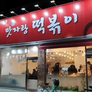 맛자랑떡볶이 리뷰 사진