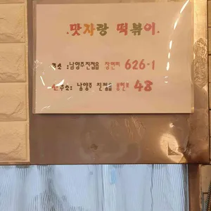 맛자랑떡볶이 리뷰 사진