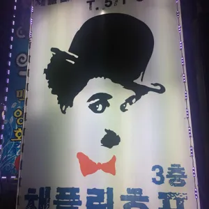 채플린호프 리뷰 사진