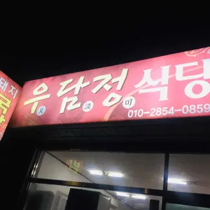 우담정식당 리뷰 사진