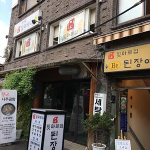 툇마루집 된장예술 리뷰 사진