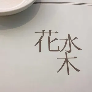 화수목 리뷰 사진