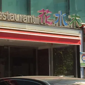 화수목 리뷰 사진