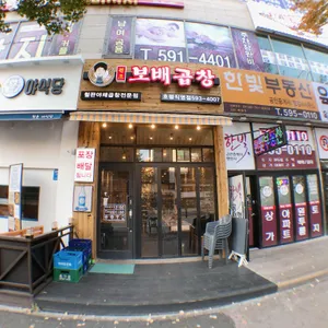 원조보배곱창 리뷰 사진