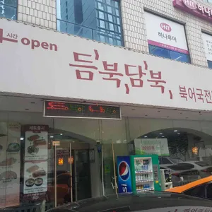 듬북담북 리뷰 사진