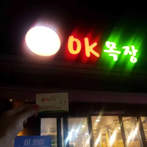 OK목장 리뷰 사진