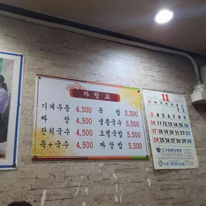 원조기계 우동 짜장 전문점 리뷰 사진