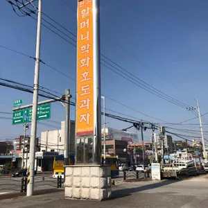 학화호두과자 리뷰 사진