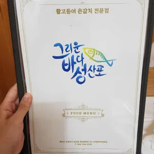 그리운바다 성산포 리뷰 사진
