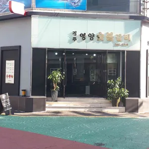 경주영양숯불갈비 리뷰 사진
