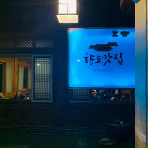 구드래 황토정 리뷰 사진