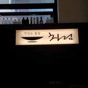 맛있는밥상 차림 리뷰 사진