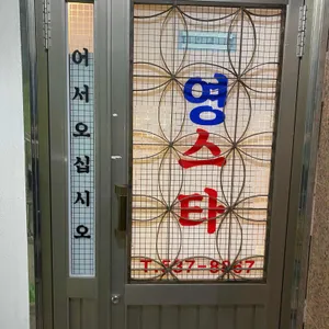 영스타 리뷰 사진