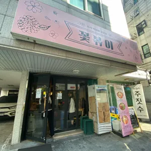 꽃볶이 리뷰 사진