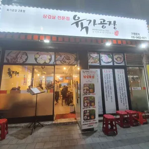육가공장 리뷰 사진