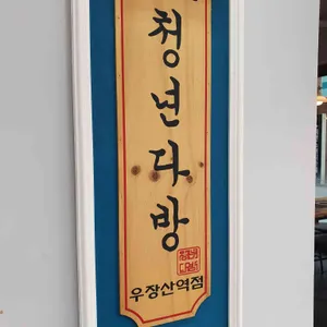 청년다방 리뷰 사진