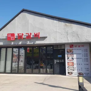 국민닭갈비 리뷰 사진