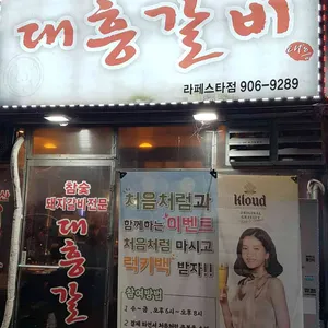 대흥갈비 리뷰 사진