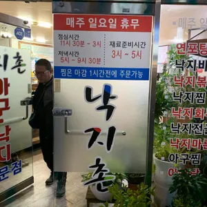 낙지촌 리뷰 사진