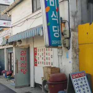 실비식당 리뷰 사진