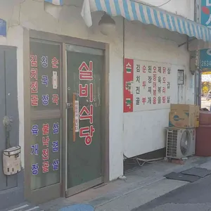 실비식당 리뷰 사진