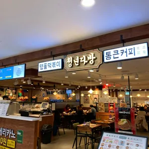 청년다방 리뷰 사진