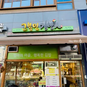 고봉민김밥인 리뷰 사진