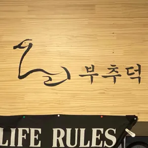 황금유황오리 부추덕 리뷰 사진