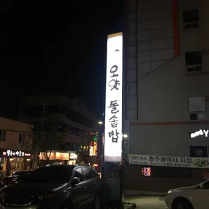 오얏리 돌솥밥 리뷰 사진