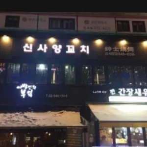 신사양꼬치 리뷰 사진
