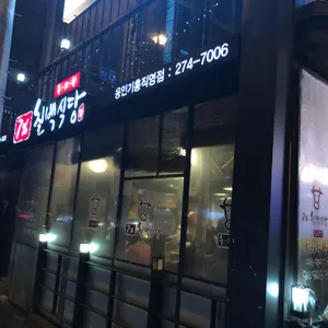 칠프로칠백식당 리뷰 사진