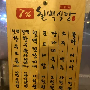 칠프로칠백식당 리뷰 사진