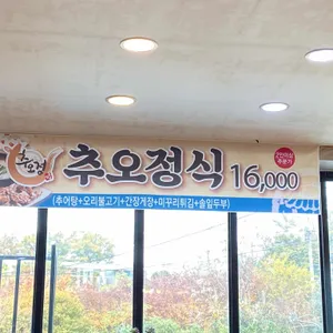 추오정남원추어탕 리뷰 사진