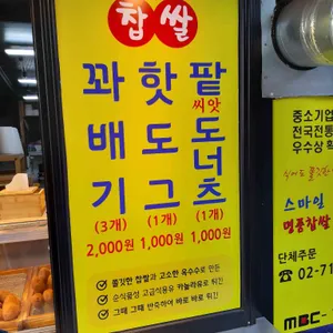 스마일 명품 찹쌀 꽈배기 리뷰 사진
