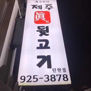제주진뒷고기 리뷰 사진