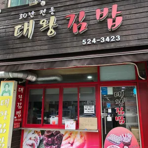 대왕김밥 리뷰 사진