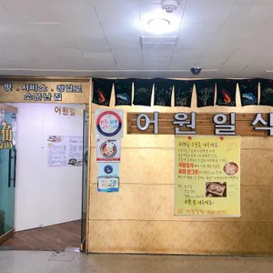 일식어원 리뷰 사진