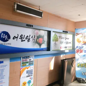 일식어원 리뷰 사진